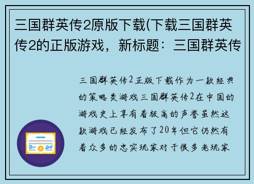 三国群英传2原版下载(下载三国群英传2的正版游戏，新标题：三国群英传2正版下载)