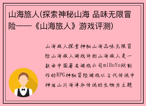 山海旅人(探索神秘山海 品味无限冒险——《山海旅人》游戏评测)