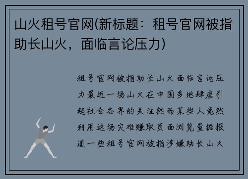 山火租号官网(新标题：租号官网被指助长山火，面临言论压力)