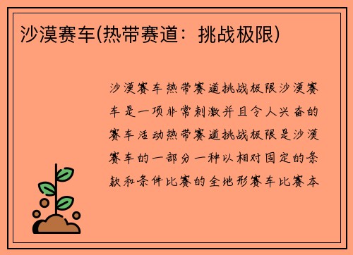 沙漠赛车(热带赛道：挑战极限)