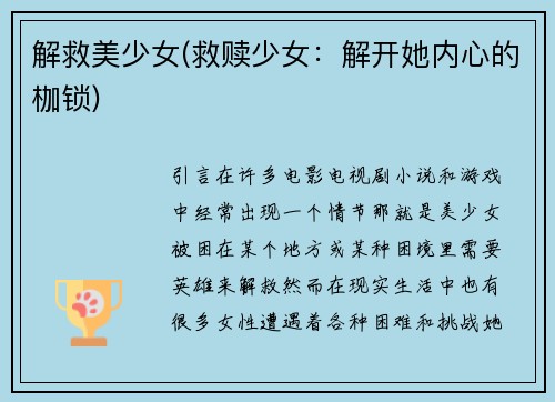 解救美少女(救赎少女：解开她内心的枷锁)