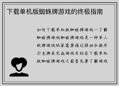 下载单机版蜘蛛牌游戏的终极指南