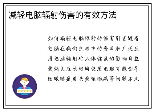 减轻电脑辐射伤害的有效方法