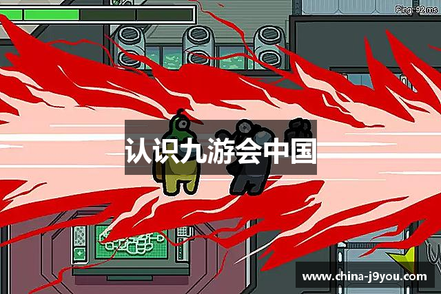认识九游会中国